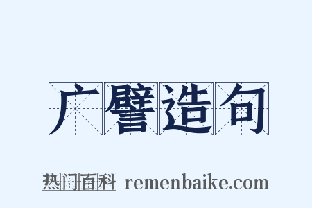 广譬造句是什么意思的图片